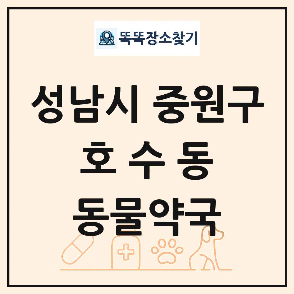 경기도 성남시 중원구 호수동 동물약국 목록 및 상세정보 썸네일