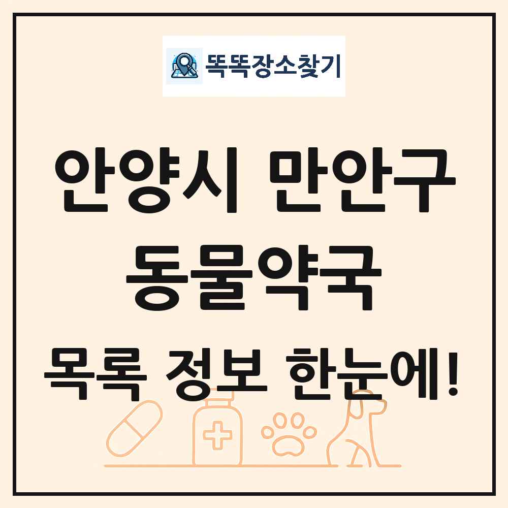 경기도 안양시 만안구 동물약국 목록 및 상세정보 썸네일