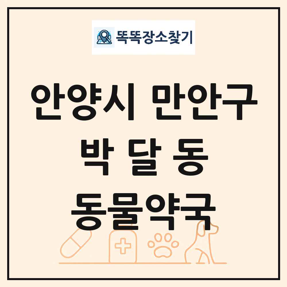 경기도 안양시 만안구 박달동 동물약국 목록 및 상세정보 썸네일