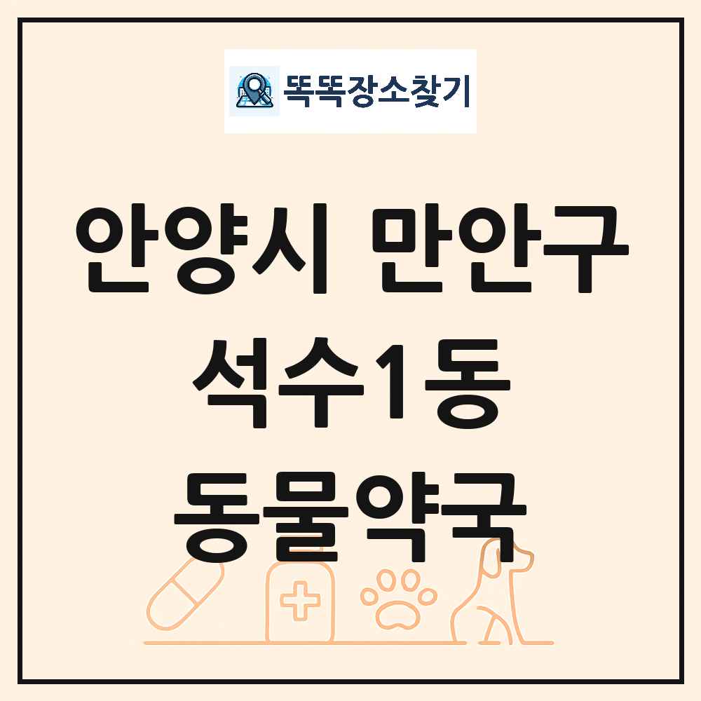 경기도 안양시 만안구 석수1동 동물약국 목록 및 상세정보 썸네일