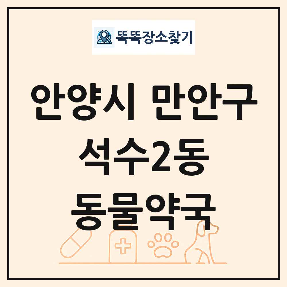경기도 안양시 만안구 석수2동 동물약국 목록 및 상세정보 썸네일