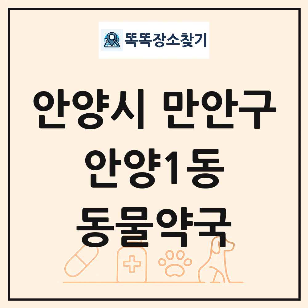 경기도 안양시 만안구 안양1동 동물약국 목록 및 상세정보 썸네일