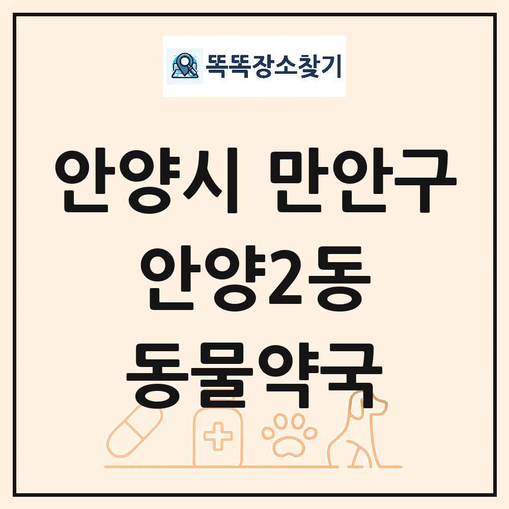 경기도 안양시 만안구 안양2동 동물약국 목록 및 상세정보 썸네일