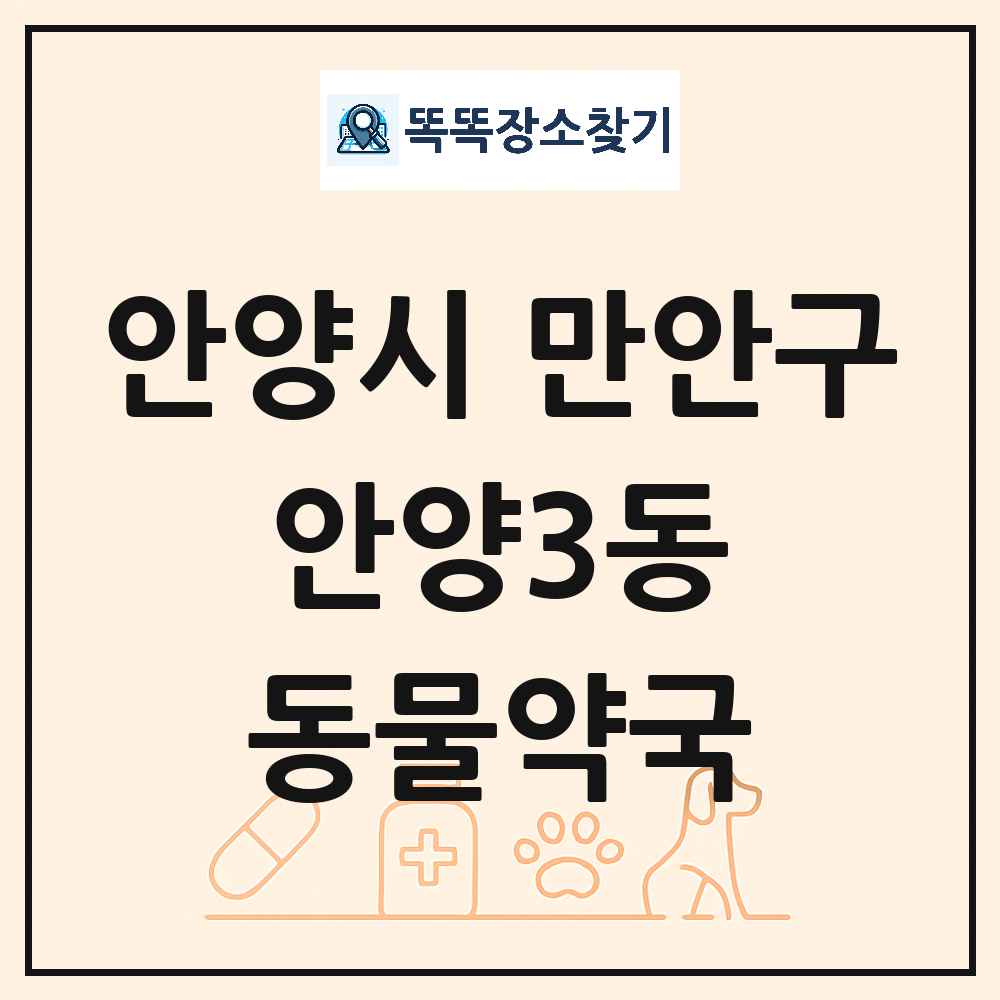 경기도 안양시 만안구 안양3동 동물약국 목록 및 상세정보 썸네일