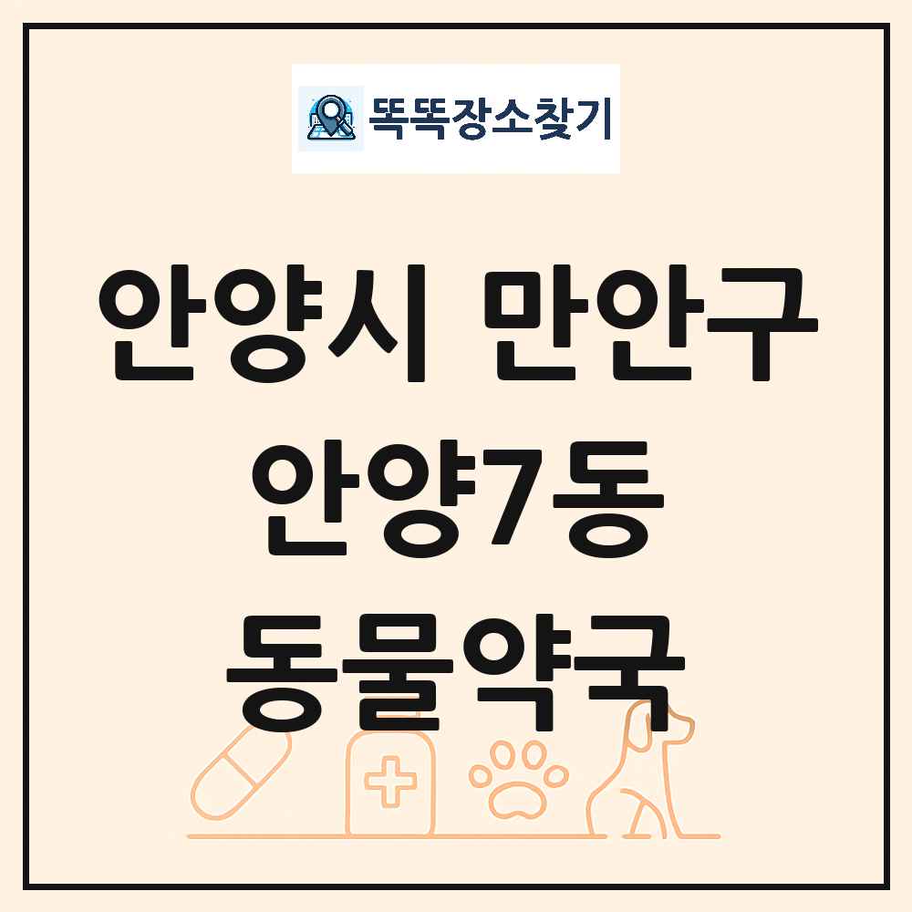경기도 안양시 만안구 안양7동 동물약국 목록 및 상세정보 썸네일