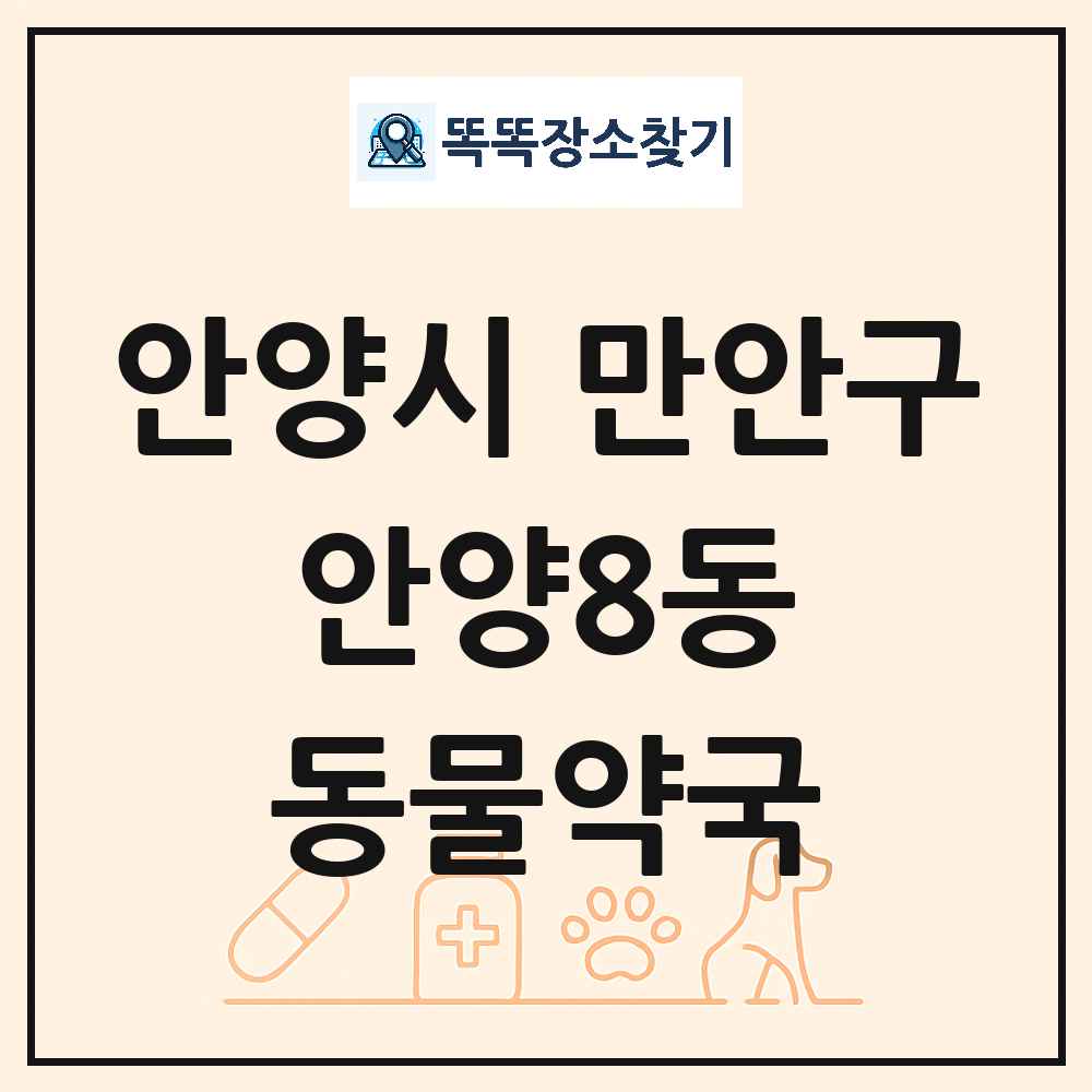 경기도 안양시 만안구 안양8동 동물약국 목록 및 상세정보 썸네일