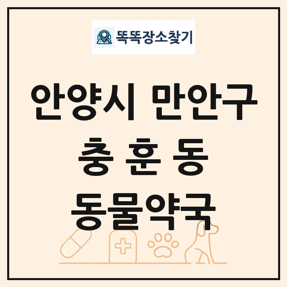 경기도 안양시 만안구 충훈동 동물약국 목록 및 상세정보 썸네일