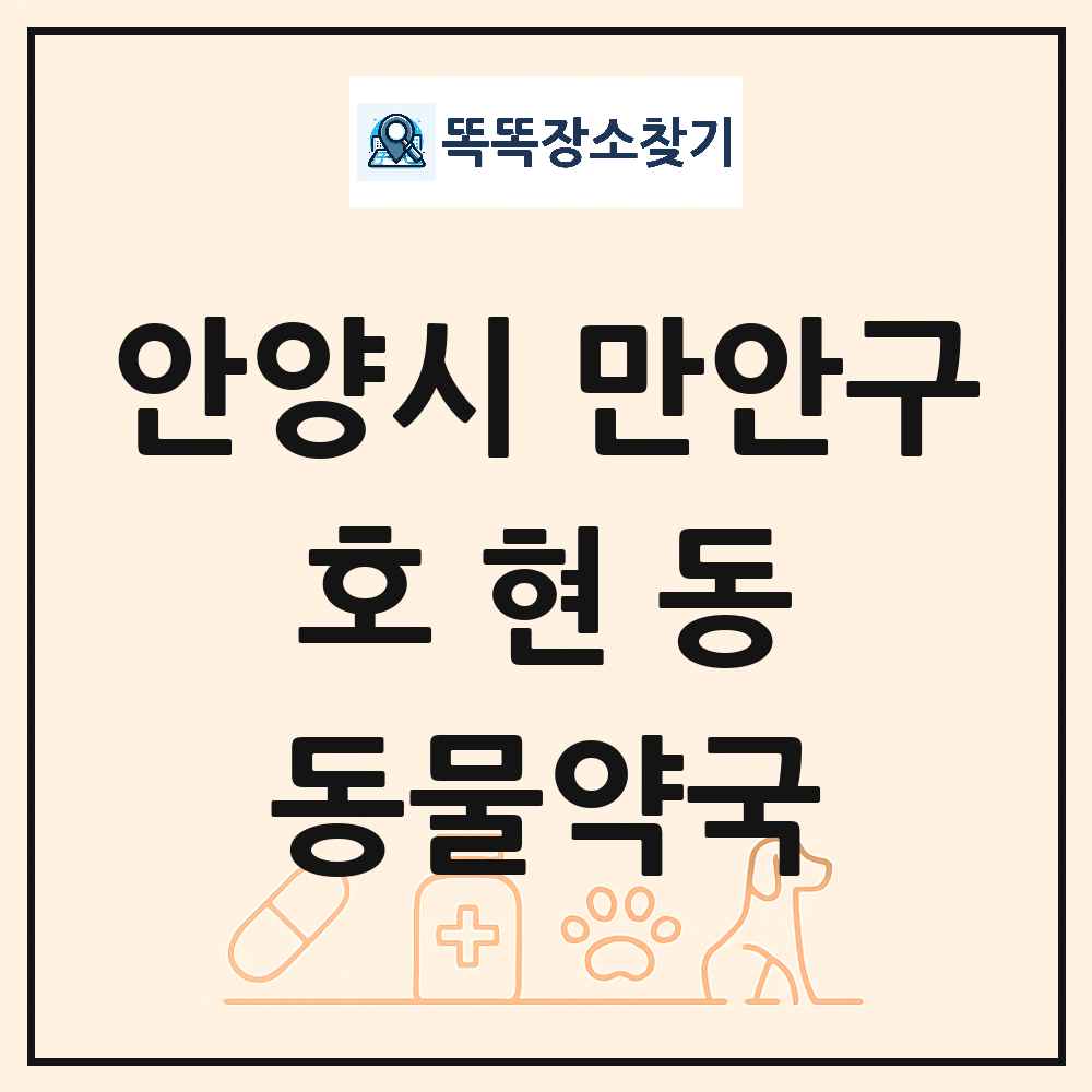 경기도 안양시 만안구 호현동 동물약국 목록 및 상세정보 썸네일