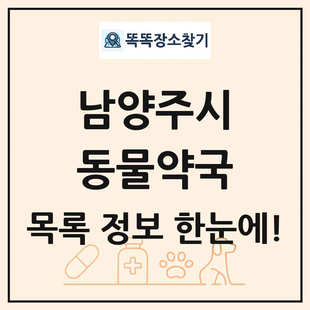 경기도 남양주시 동물약국 목록 및 상세정보 썸네일