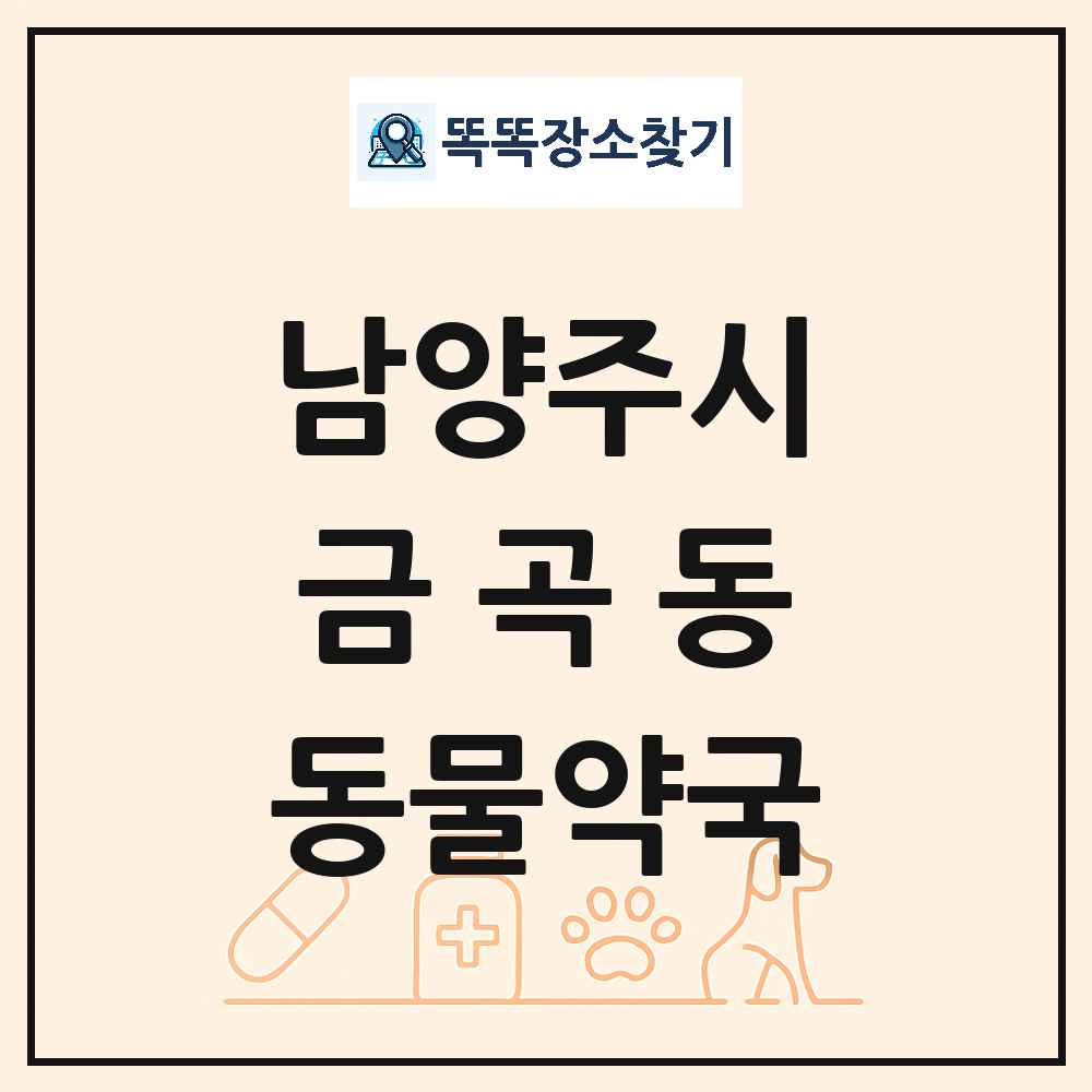 경기도 남양주시 금곡동 동물약국 목록 및 상세정보 썸네일