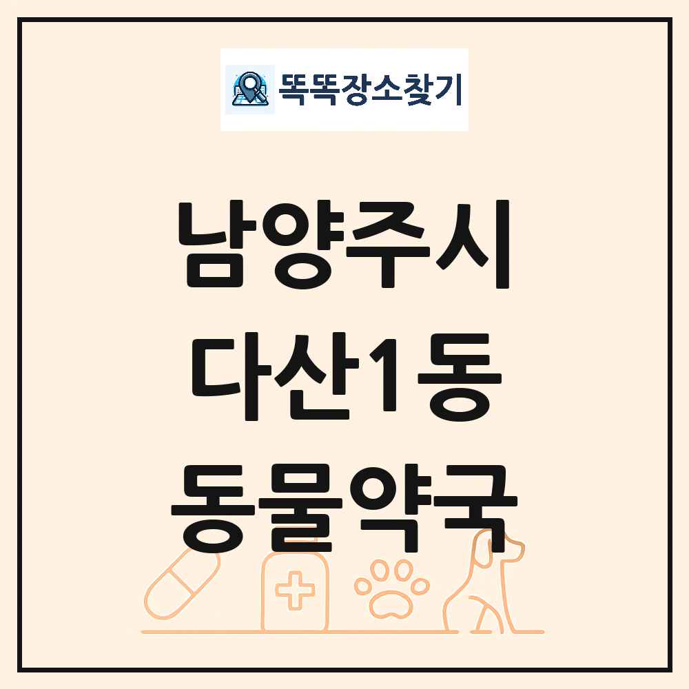 경기도 남양주시 다산1동 동물약국 목록 및 상세정보 썸네일