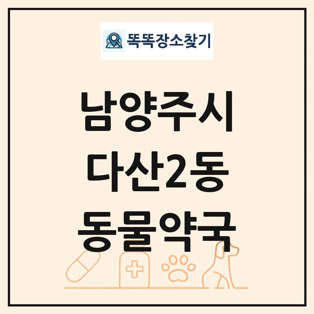 경기도 남양주시 다산2동 동물약국 목록 및 상세정보 썸네일
