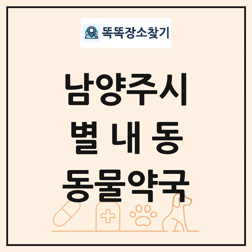 경기도 남양주시 별내동 동물약국 목록 및 상세정보 썸네일
