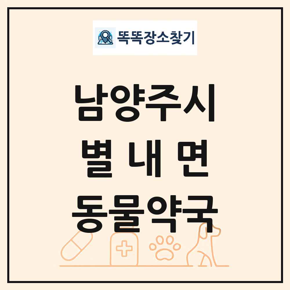경기도 남양주시 별내면 동물약국 목록 및 상세정보 썸네일