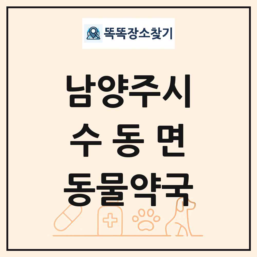 경기도 남양주시 수동면 동물약국 목록 및 상세정보 썸네일