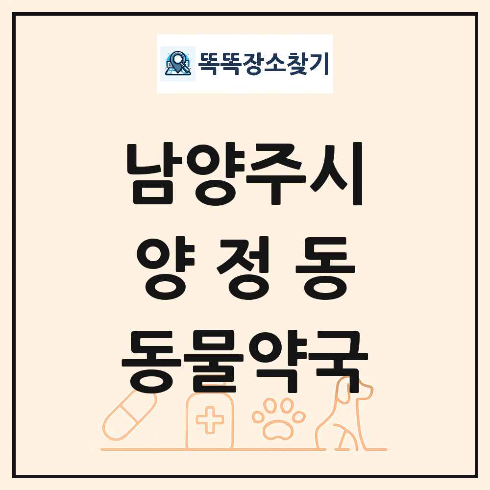 경기도 남양주시 양정동 동물약국 목록 및 상세정보 썸네일