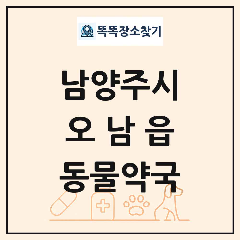 경기도 남양주시 오남읍 동물약국 목록 및 상세정보 썸네일