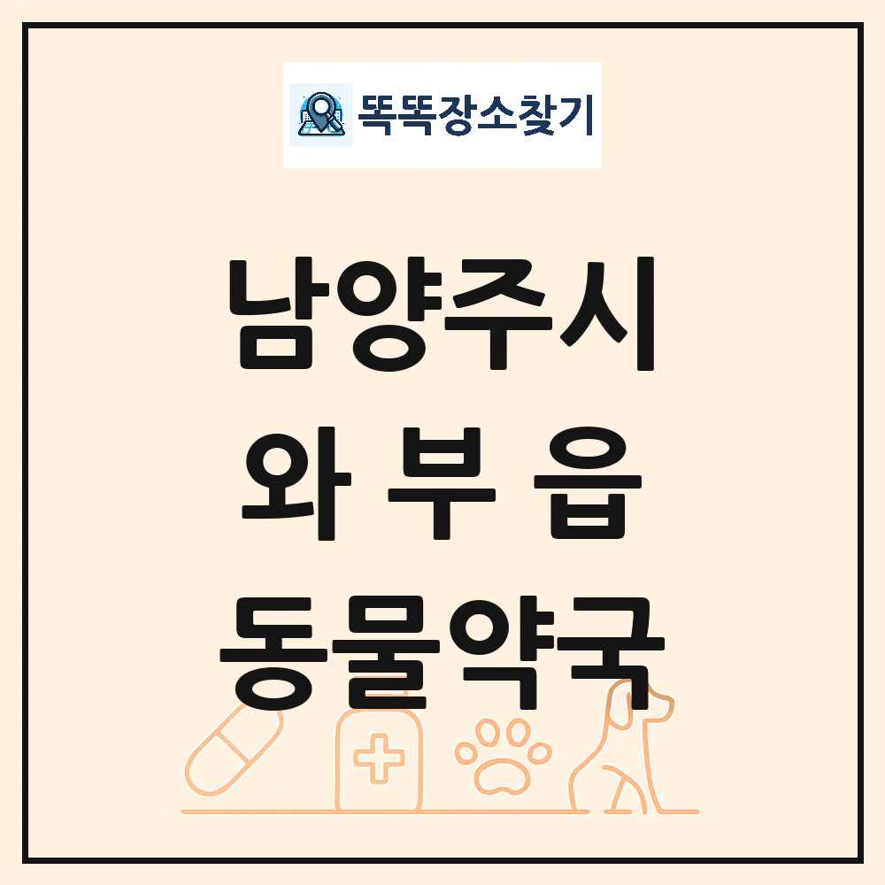 경기도 남양주시 와부읍 동물약국 목록 및 상세정보 썸네일