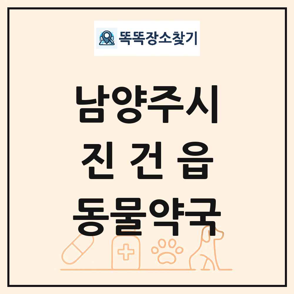 경기도 남양주시 진건읍 동물약국 목록 및 상세정보 썸네일
