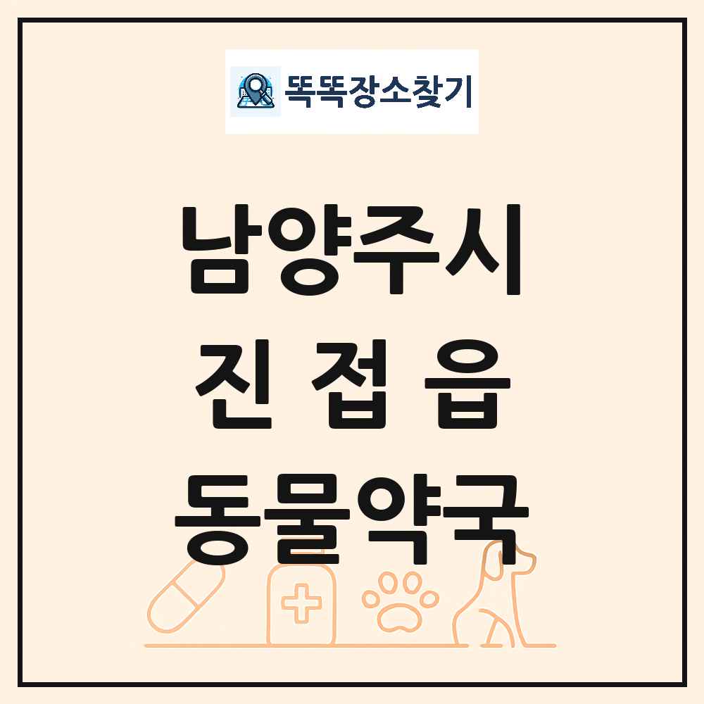 경기도 남양주시 진접읍 동물약국 목록 및 상세정보 썸네일
