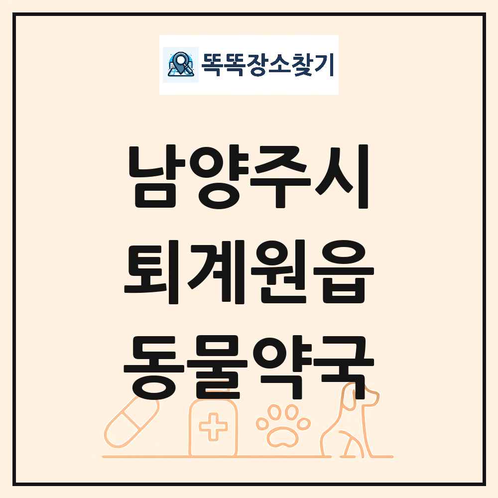경기도 남양주시 퇴계원읍 동물약국 목록 및 상세정보 썸네일