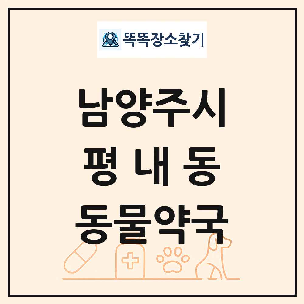 경기도 남양주시 평내동 동물약국 목록 및 상세정보 썸네일