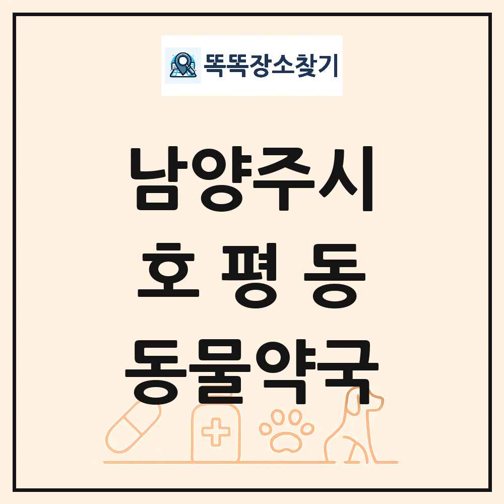 경기도 남양주시 호평동 동물약국 목록 및 상세정보 썸네일