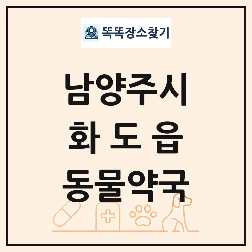 경기도 남양주시 화도읍 동물약국 목록 및 상세정보 썸네일