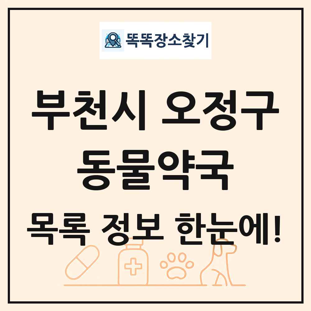 경기도 부천시 오정구 동물약국 목록 및 상세정보 썸네일