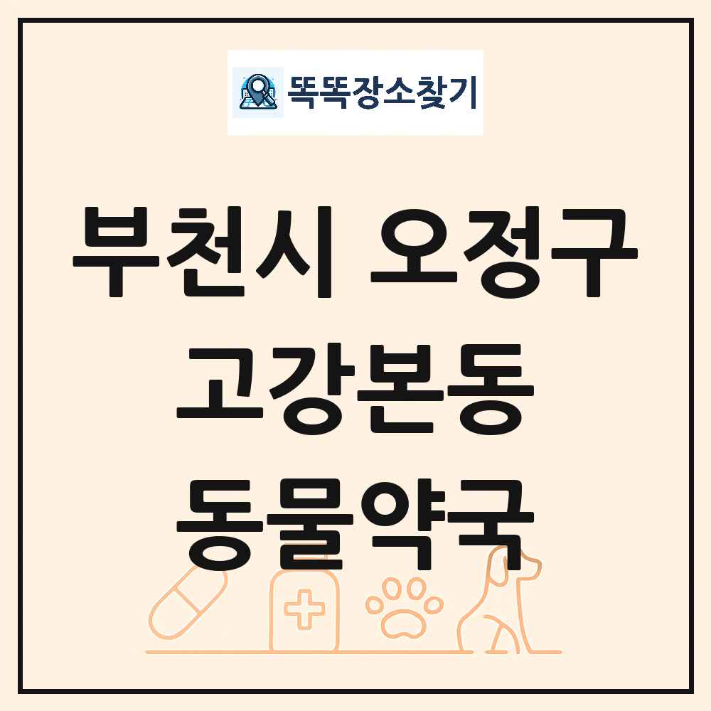 경기도 부천시 오정구 고강본동 동물약국 목록 및 상세정보 썸네일