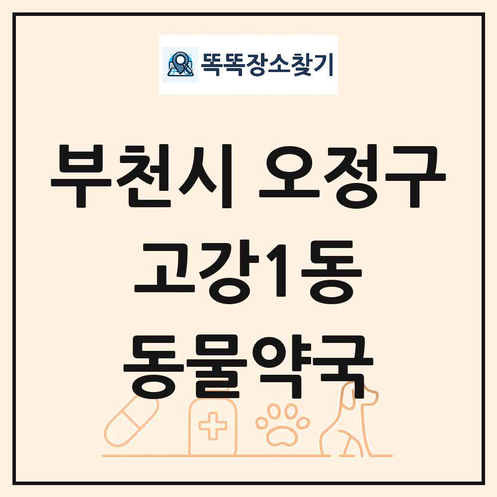 경기도 부천시 오정구 고강1동 동물약국 목록 및 상세정보 썸네일