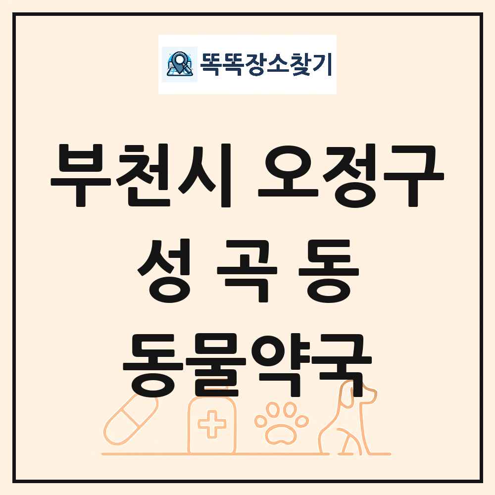경기도 부천시 오정구 성곡동 동물약국 목록 및 상세정보 썸네일