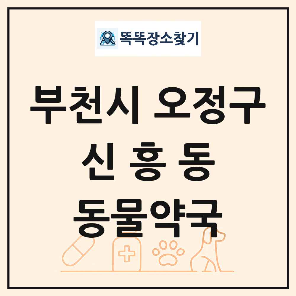 경기도 부천시 오정구 신흥동 동물약국 목록 및 상세정보 썸네일
