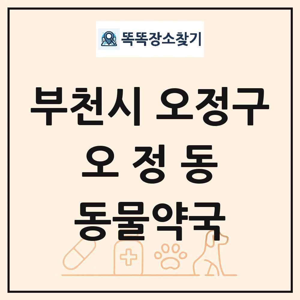 경기도 부천시 오정구 오정동 동물약국 목록 및 상세정보 썸네일