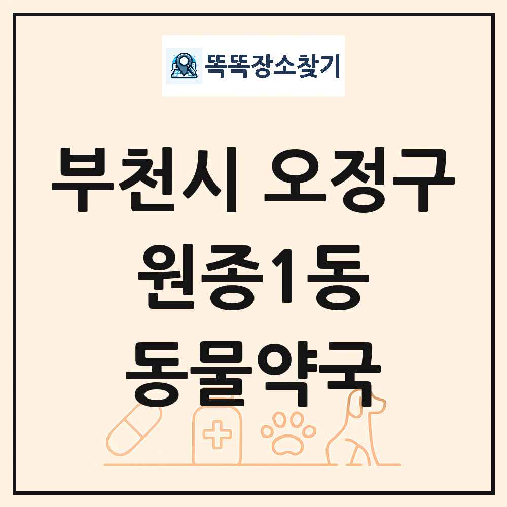 경기도 부천시 오정구 원종1동 동물약국 목록 및 상세정보 썸네일