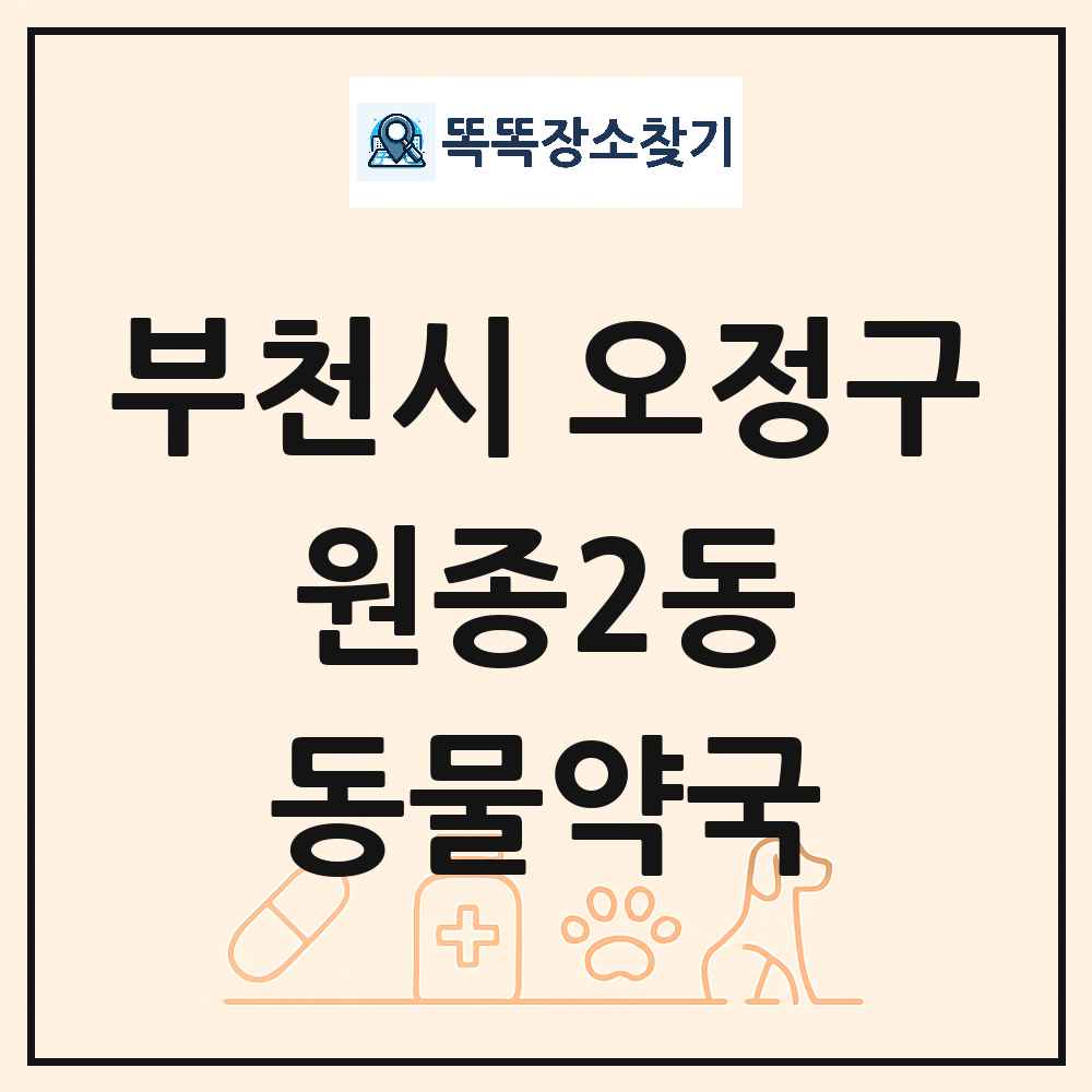 경기도 부천시 오정구 원종2동 동물약국 목록 및 상세정보 썸네일