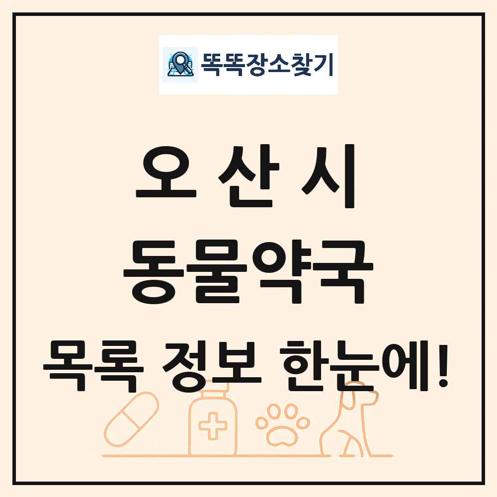 경기도 오산시 동물약국 목록 및 상세정보 썸네일