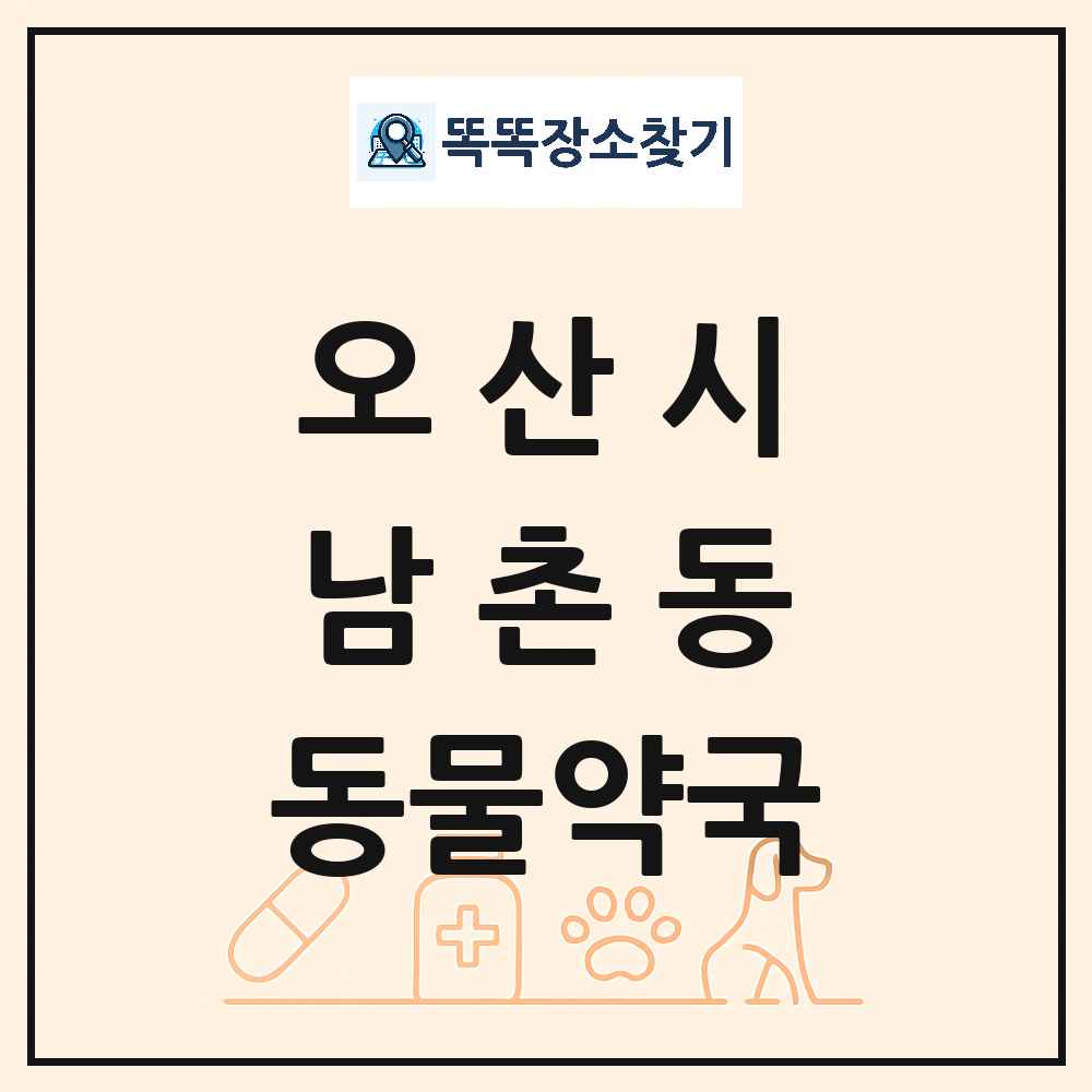 경기도 오산시 남촌동 동물약국 목록 및 상세정보 썸네일