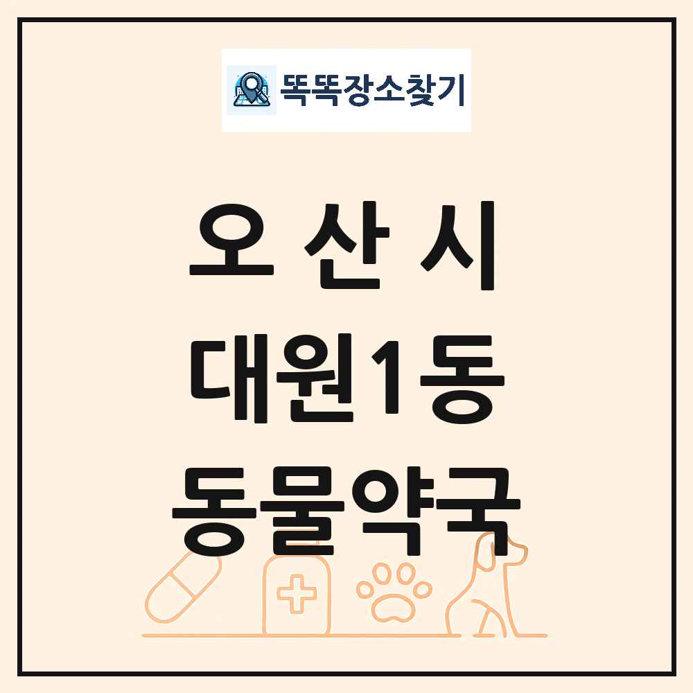경기도 오산시 대원1동 동물약국 목록 및 상세정보 썸네일