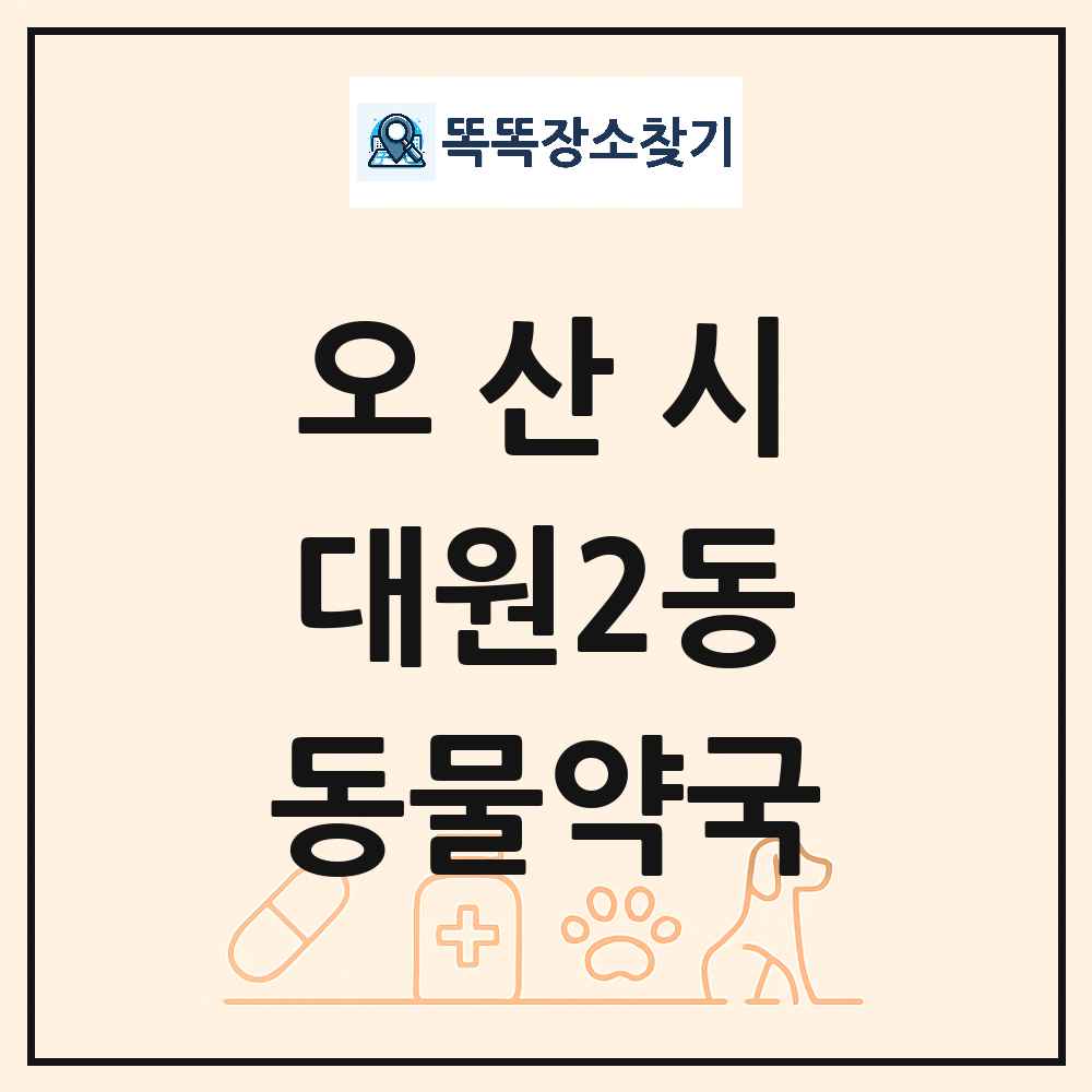 경기도 오산시 대원2동 동물약국 목록 및 상세정보 썸네일