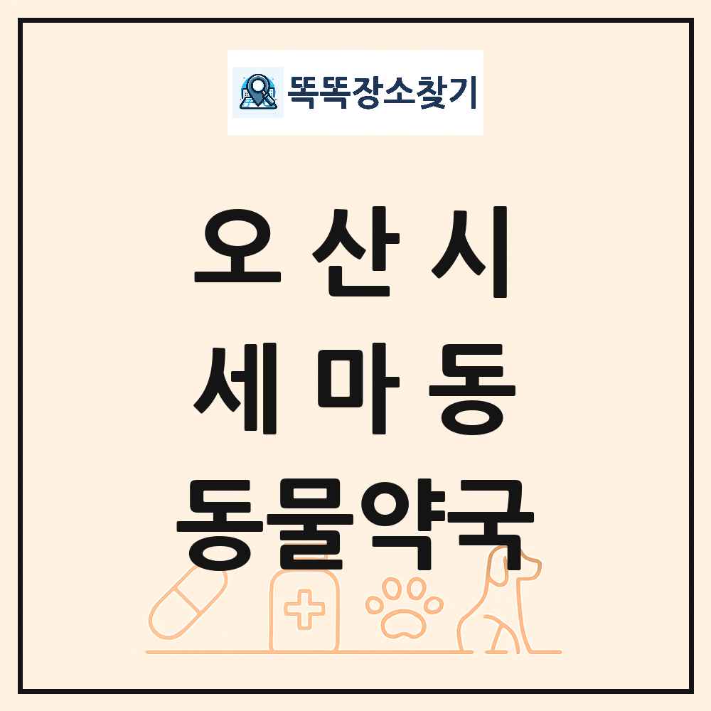 경기도 오산시 세마동 동물약국 목록 및 상세정보 썸네일