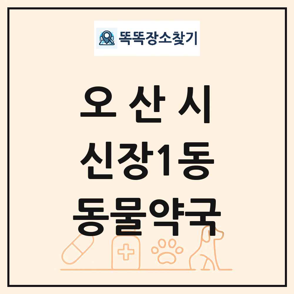 경기도 오산시 신장1동 동물약국 목록 및 상세정보 썸네일