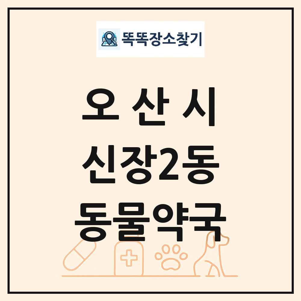 경기도 오산시 신장2동 동물약국 목록 및 상세정보 썸네일