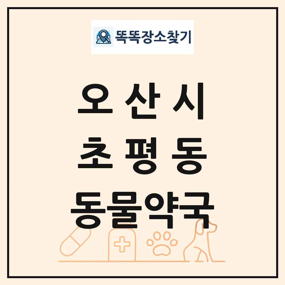 경기도 오산시 초평동 동물약국 목록 및 상세정보 썸네일