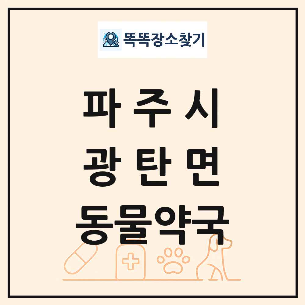 경기도 파주시 광탄면 동물약국 목록 및 상세정보 썸네일