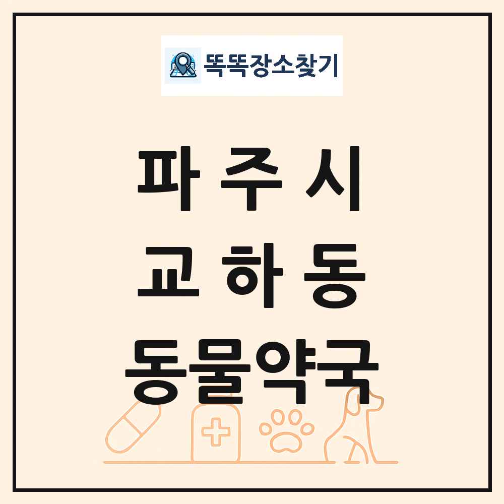 경기도 파주시 교하동 동물약국 목록 및 상세정보 썸네일