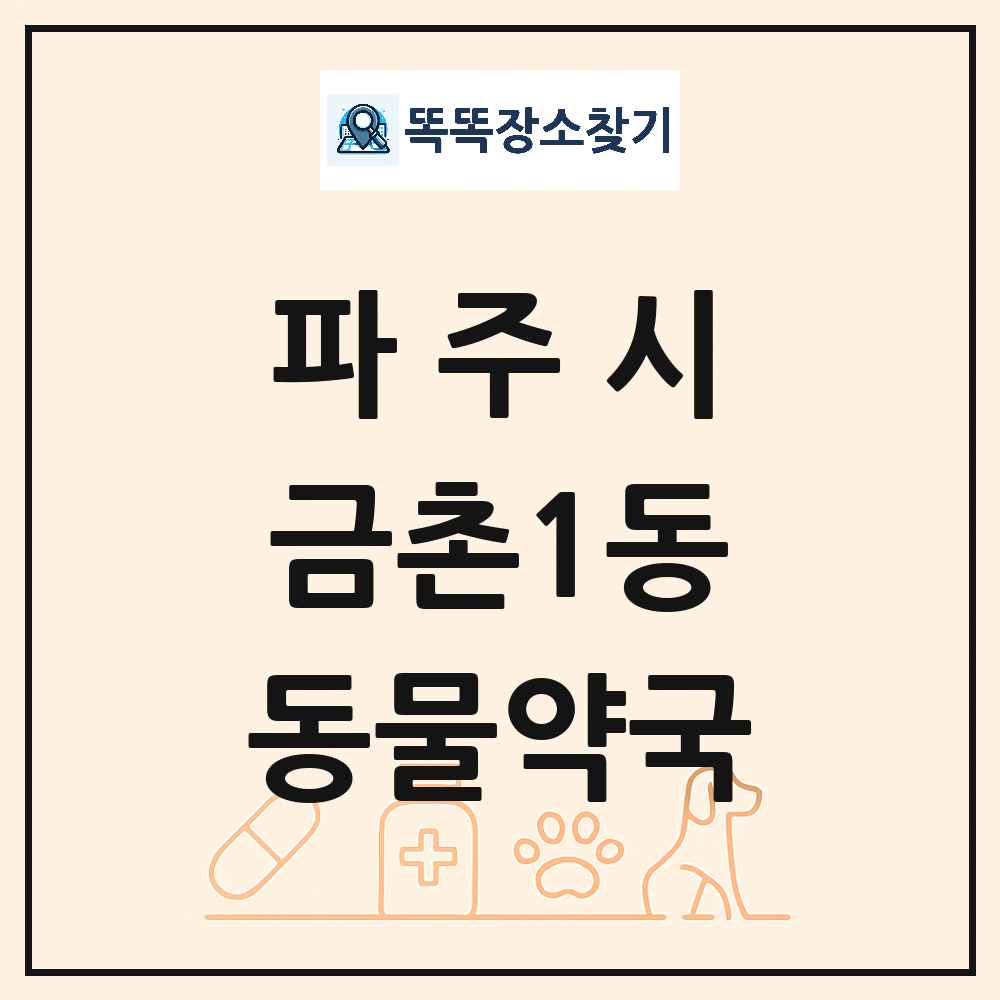 경기도 파주시 금촌1동 동물약국 목록 및 상세정보 썸네일