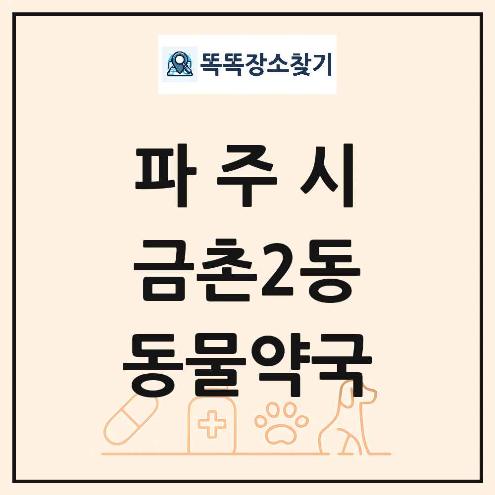 경기도 파주시 금촌2동 동물약국 목록 및 상세정보 썸네일