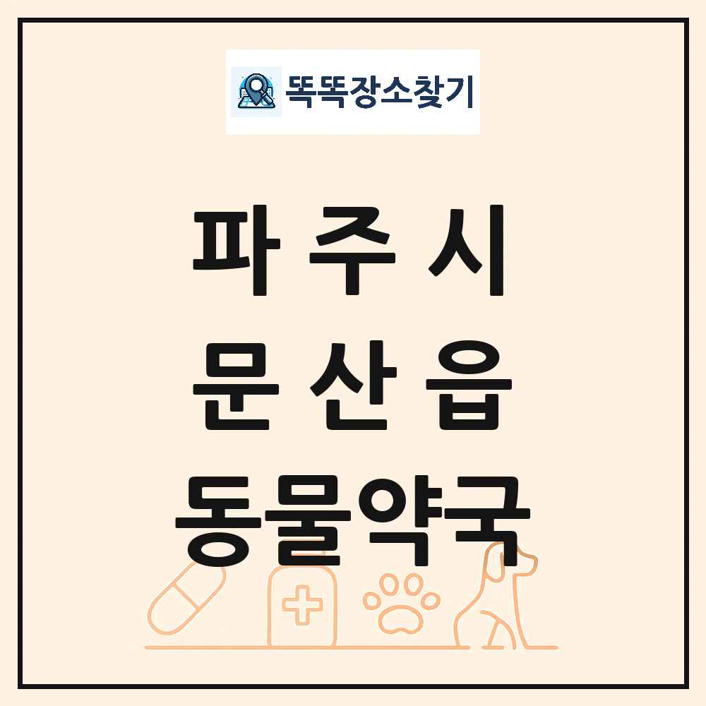 경기도 파주시 문산읍 동물약국 목록 및 상세정보 썸네일
