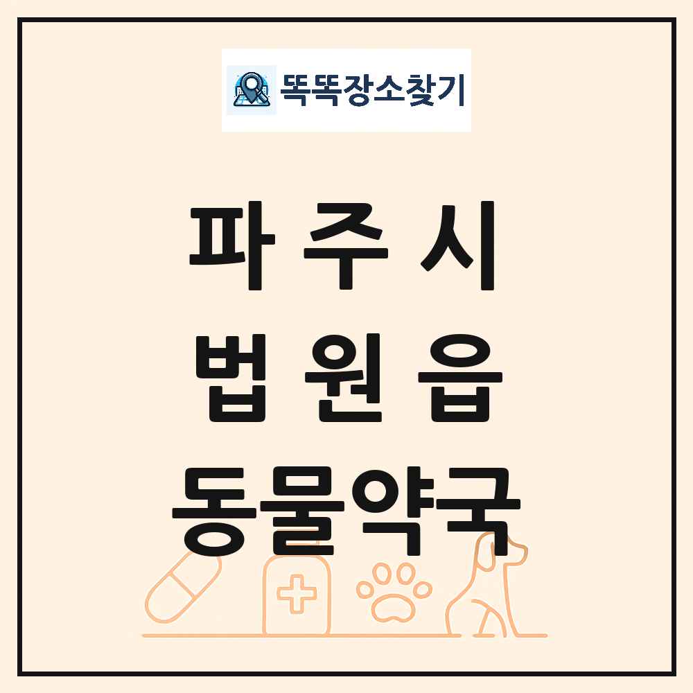 경기도 파주시 법원읍 동물약국 목록 및 상세정보 썸네일